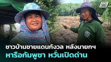 ชาวบ้านชายแดนกังวล หลังนายกฯหารือกัมพูชา หวั่นเปิดด่าน | เรื่องใหญ่ Live Talk | 8 พ.ค. 69