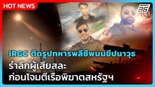 Highlight | IRGC ติดรูปทหารพลีชีพบนขีปนาวุธ รำลึกผู้เสียสละ ก่อนโจมตีเรือพิฆาตสหรัฐฯ| PPTV News | 8