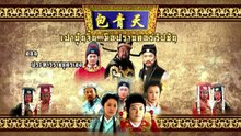 เปาบุ้นจิ้น มือปราบคอร์รัปชัน ตอนที่ 61 (EP.61) วันที่ 8 พฤษภาคม 2569