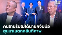 คนไทยรับไม่ได้นายกจับมือฮุนมาเนตถกสันติภาพ | เรื่องใหญ่ Live Talk | 8 พ.ค. 69