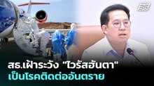 สธ.เฝ้าระวัง "ไวรัสฮันตา" เป็นโรคติดต่ออันตราย | เรื่องใหญ่ Live Talk | 8 พ.ค. 69