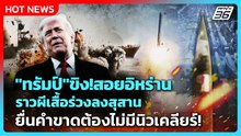 Highlight | "ทรัมป์"ขิง!สอยอิหร่านราวผีเสื้อร่วงลงสุสาน ยื่นคำขาดต้องไม่มีนิวเคลียร์! | PPTV News |
