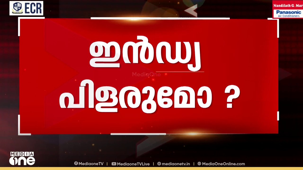 ഇൻഡ്യ പിളരുമോ..? | Final Argument