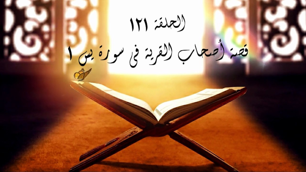أحباب الله | الحلقة 121
