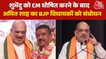 बंगाल सीएम के लिए शुभेंदु के नाम का ऐलान, ममता बनर्जी पर वार; देखें कोलकाता से अमित शाह का पूरा संबोधन