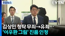 김상민 청탁 무죄→유죄...'이우환 그림' 진품 인정 / YTN
