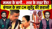 Bengal New CM: TMC में रहे Suvendu Adhikari अब BJP के सीएम, Amit Shah ने क्यों खेला ऐसा दांव?