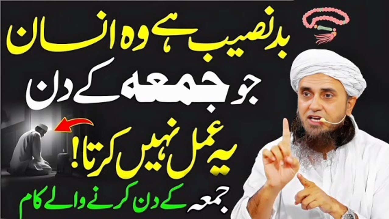 🤲 Jumma Ke Din Ye Amal Zaroor Karein | Jumma Ka Wazifa Aur Fazilat Bayan | Mufti Tariq Masood Bayan