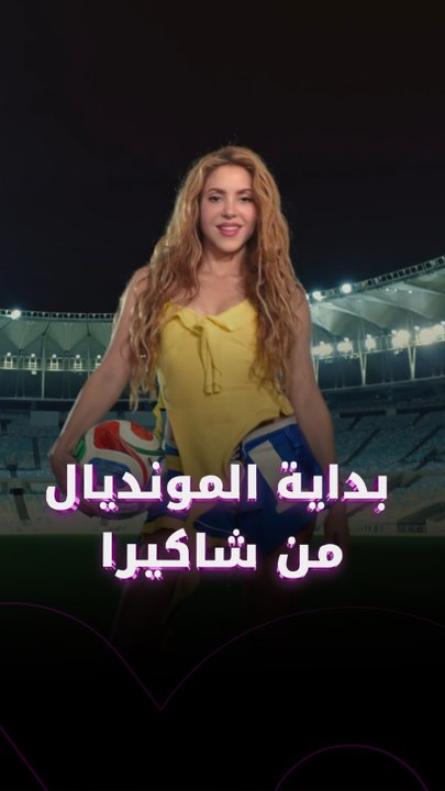 "داي داي".. بداية المونديال من شاكيرا