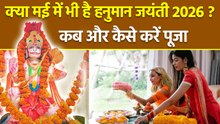 Hanuman Jayanti May 2026: मई में भी हनुमान जयंती है क्या,शुभ मुहूर्त,पूजा विधि |Muhurat & Puja Vidhi