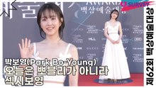 박보영(Park Bo-Young), 오늘은 뽀블리가 아니라 섹시보영(제62회 백상예술대상) [TOP영상]