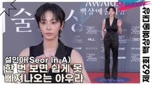 설인아(Seor In-A), 한 번 보면 쉽게 못 빠져나오는 아우라(제62회 백상예술대상) [TOP영상]