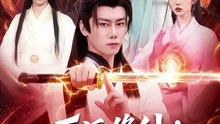 反派修仙：我才是主角（100集）李咏昊＆李叶繁