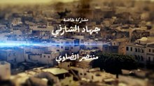 مسلسل كلاش الحلقة 4 كاملة HD | تونسي