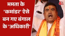 शुभेंदु अधिकारी ने कैसे ध्वस्त क‍िया बंगाल में ममता बनर्जी का 15 साल पुराना किला, देखें