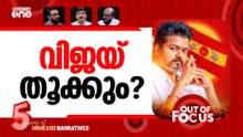 തമിഴ് ട്വിസ്റ്റ് | Vijay’s TVK clears majority hurdle | Out Of Focus