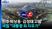 '박상용·김성태' 고발한 민주...국힘 '공소 취소' 총공세 / YTN