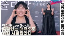 이수지(Lee Su-Ji), 꾸밈없는 매력으로 시선 사로잡았다(제62회 백상예술대상) [TOP영상]