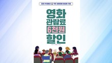 정부, 오는 13일 영화 6천 원 할인권 225만 장 배포 / YTN