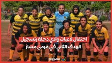 احتفال لاعبات وادي دجلة بتسجيل الهدف الثاني في مرمى مسار