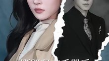 撕毁贤妻手册后，我只爱自己（60集）彭剑雄＆宋佳音