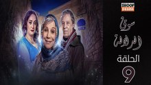 Souk Al Dlala Ep - HD مسلسل سوق الدلالة الحلقة - 09 كاملة