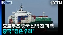 호르무즈 중국 선박 첫 피격...누구 공격인지 말 없이 "깊은 우려" / YTN