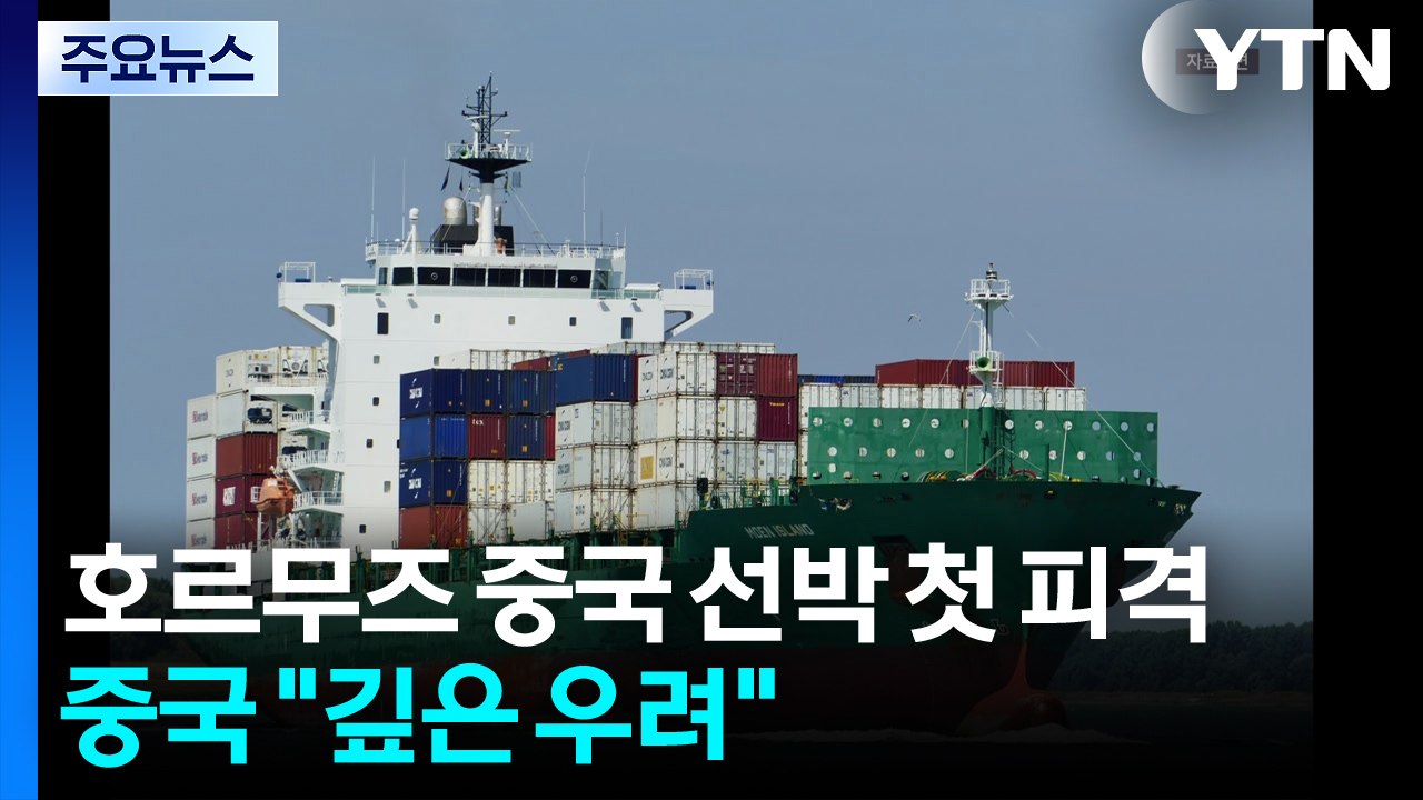 호르무즈 중국 선박 첫 피격...누구 공격인지 말 없이 "깊은 우려" / YTN