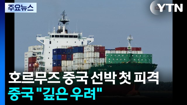 호르무즈 중국 선박 첫 피격...누구 공격인지 말 없이 깊은 우려 / YTN