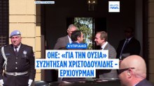 ΟΗΕ: Για την ουσία του Κυπριακού συζήτησαν Χριστοδουλίδης - Έρχιουρμαν