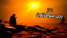 رجل سومرتون | فك شفرة هويته بعد 70 عاماً | هل كان عميلاً سرياً أم ضحية؟