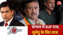 ममता के राइट हैंड शुभेंदु अधिकारी BJP में कैसे आए? देखें दस्तक