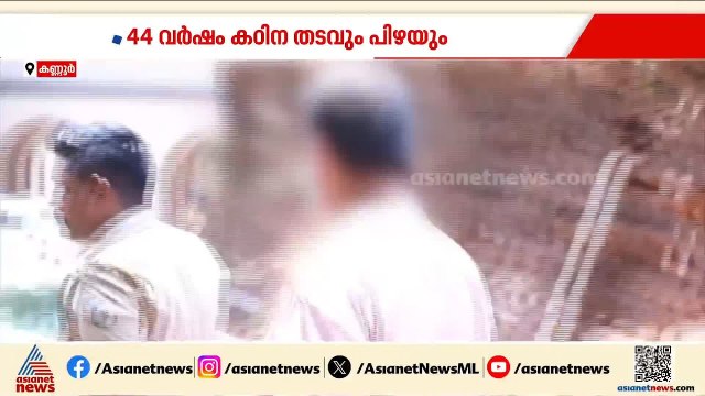 ദത്തുപുത്രിയെ ക്രൂരമായി പീഡിപ്പിച്ചത് മൂന്ന് ദിവസം; പ്രതിക്ക് 44 വര്‍ഷം കഠിന തടവും പിഴയും ശിക്ഷ
