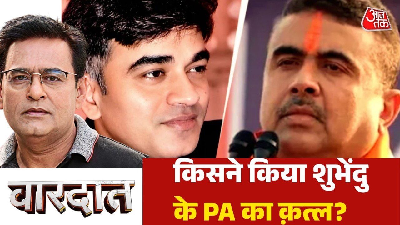 किसी सियासी रंजिश ने कराई शुभेंदु के PA चंद्रनाथ की हत्या? देखें वारदात