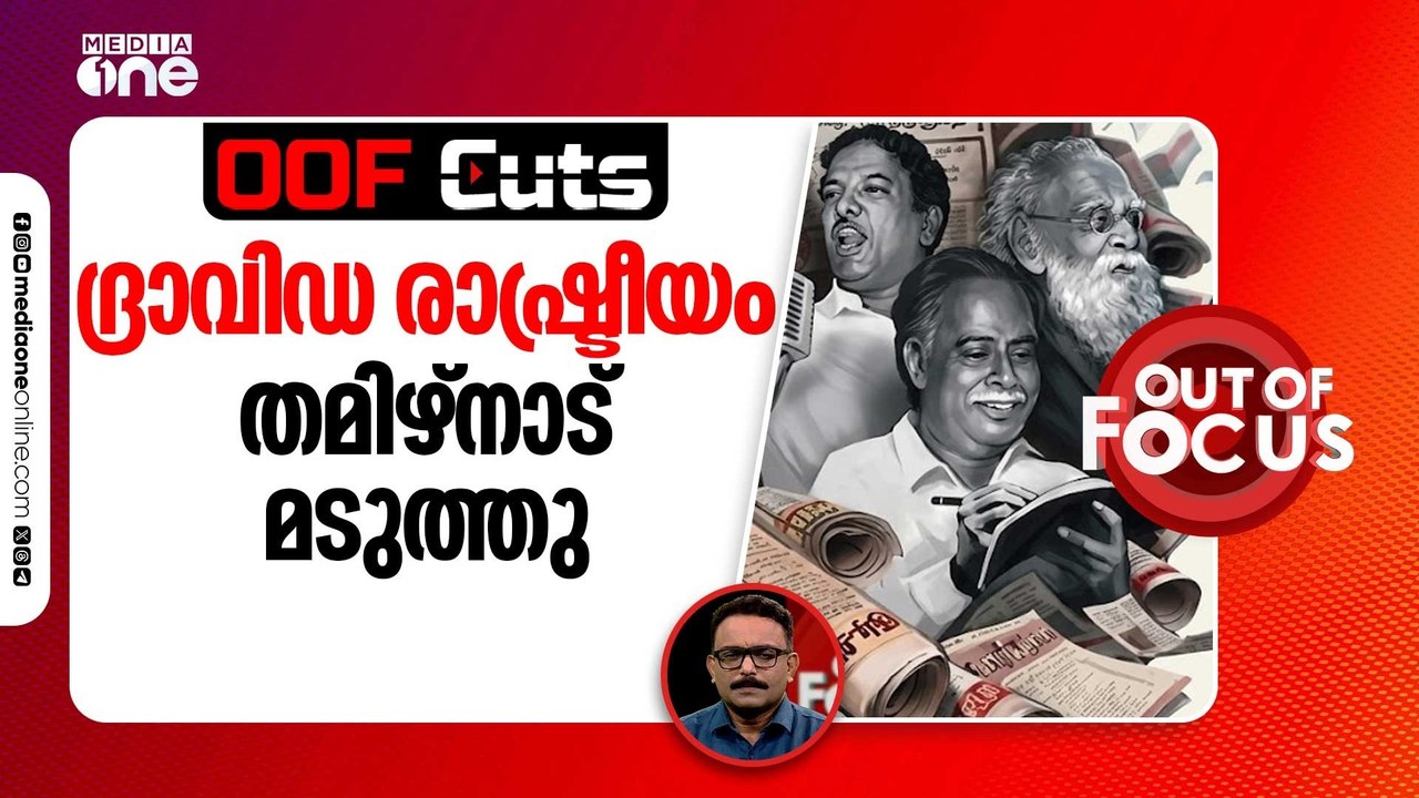 ദ്രാവിഡ രാഷ്ട്രീയം തമിഴ്‌നാട് മടുത്തു | OOF Cuts