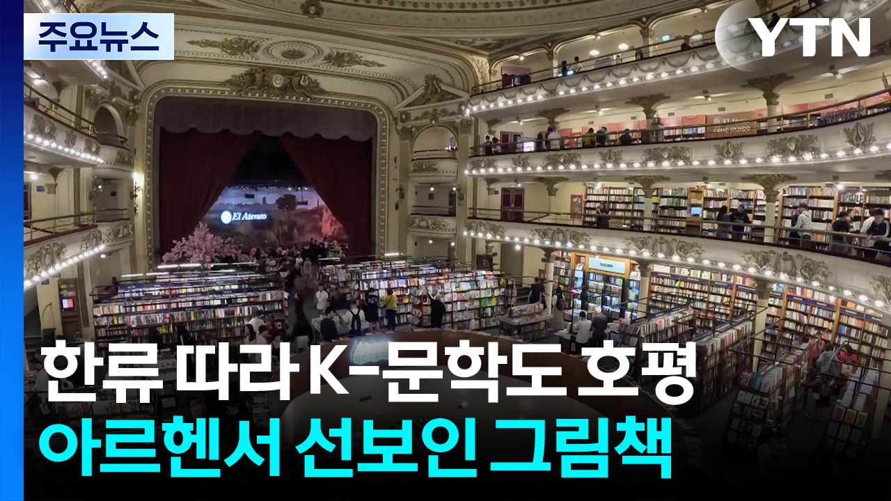 한류 따라 K-문학도 호평...아르헨티나에 선보인 한국 그림책 / YTN