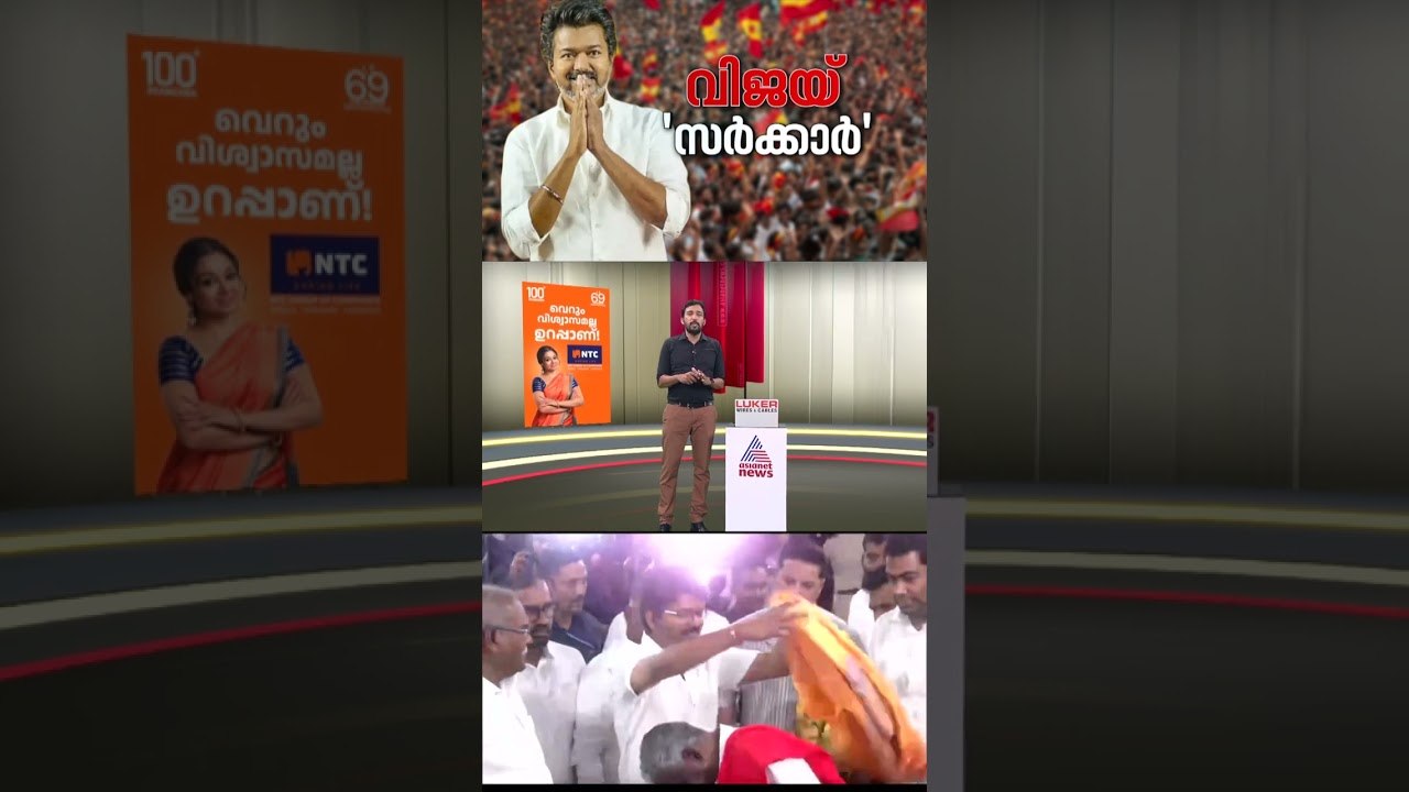 വിജയൻ സർക്കാർ പോയാൽ എന്താ വിജയ് സർക്കാർ വന്നല്ല...