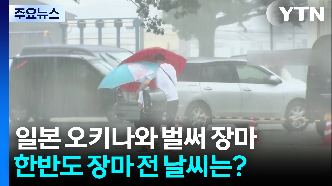 [날씨] 오키나와 벌써 '장마'...한반도 장마 전 '널뛰기 날씨' / YTN