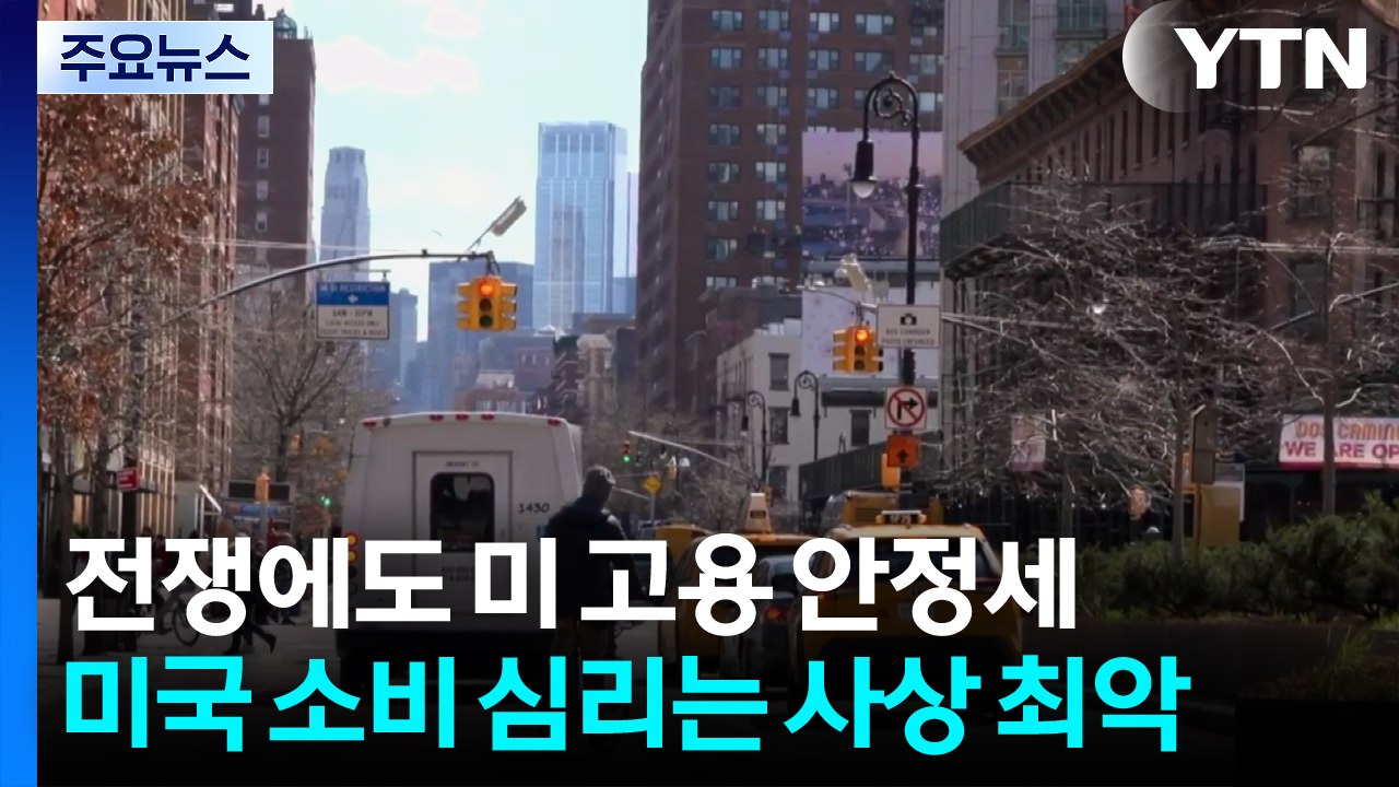 전쟁으로 미국 소비 심리 사상 최악...고용 안정세에 뉴욕 증시는 장중·종가 최고치...