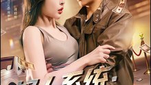 好人系统：从同居开始逆袭 | Eng Subs