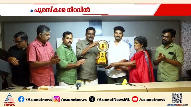 എ.വി.മുകേഷ് അനുസ്മരണ പുരസ്കാരം ഏഷ്യാനെറ്റ് ന്യൂസ് ക്യാമറമാൻ അക്ഷയ് എ.എസ്സിന് സമ്മാനിച്ചു