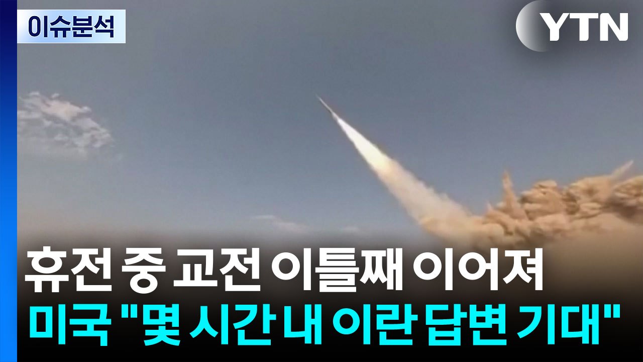휴전 중 교전 이틀째 이어져...미국 "몇 시간 내 이란 답변 기대" / YTN