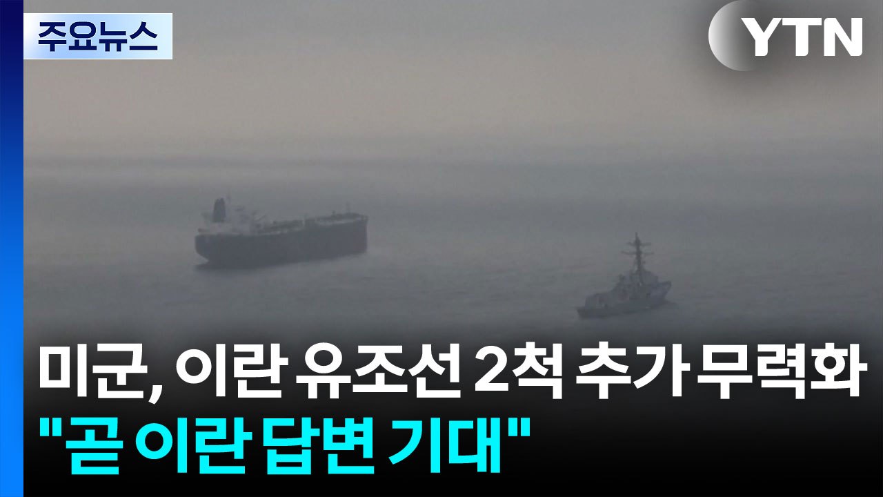 미군, 이란 유조선 2척 추가 무력화..."곧 이란 답변 기대" / YTN