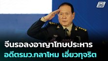 จีนรอลงอาญาโทษประหาร อดีตรมว.กลาโหม เอี่ยวทุจริต | เข้มข่าวค่ำ | 8 พ.ค. 69