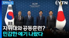 [자막뉴스] “한일 군사협력 추진”...정상회담 앞두고 일본이 꺼낸 카드 / YTN
