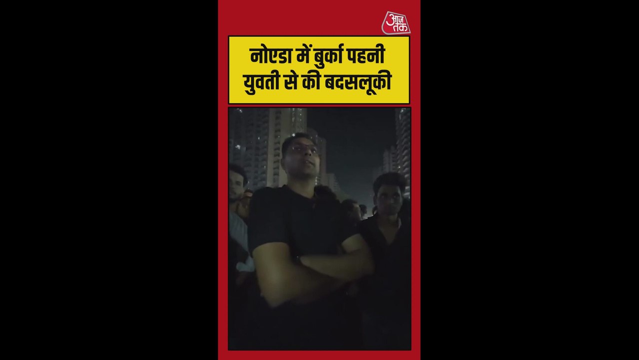 नोएडा में बुर्का पहने लड़की से बदसलूकी का वीडियो वायरल, देखें