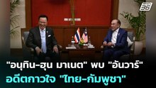 "อนุทิน-ฮุน มาเนต" พบ "อันวาร์" อดีตกาวใจ "ไทย-กัมพูชา" | ทันข่าวสุดสัปดาห์ | 9 พ.ค. 69