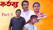 Kartabya Bengali Movie | Part 5 | Prosenjit Chatterjee | Rachana Banerjee | Abhishek Chatterjee | Locket Chatterjee | Lokesh Ghosh | Tapash Pal | Dulal Lahiri | Kallani Mandal | Moumita Chakraborty | Badsha moitra | Drama Movie | Bengali Ceneplex |