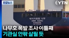 나무호 폭발 조사 이틀째...기관실 안팎 살필 듯 / YTN