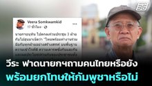 วีระ ฟาดนายกฯถามคนไทยหรือยัง พร้อมยกโทษให้กัมพูชาหรือไม่ | ทันข่าวสุดสัปดาห์ | 9 พ.ค. 69
